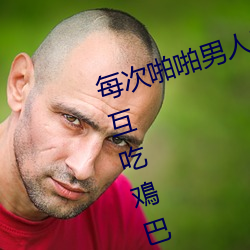 每(每)次啪啪(啪)男子都帮我囗交 男(男)男Gay互吃鳮巴(巴)吞精视(視)频