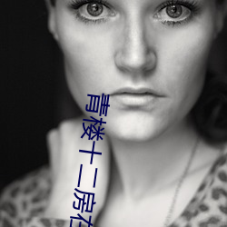 青樓十二房在線看