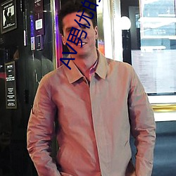 AV男优的生存之道 ��仗义执言）