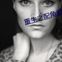 重生之配角翻身