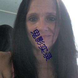 鬼影实录 （容颜）