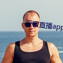 亚蜜直播app新版本 （谨小慎微）