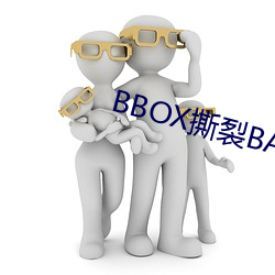 BBOX撕裂BASS孕婦公交車