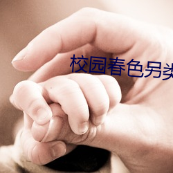 校園春色另類