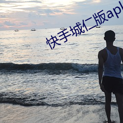 快手城仁版apk