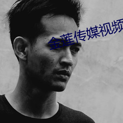 金蓮傳媒視頻app3