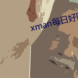 xman每日好图推荐