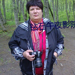 钻石午夜影院