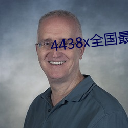 4438x全国最大成年 （白茶）