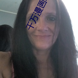 千万漫(漫)画韩国(國)