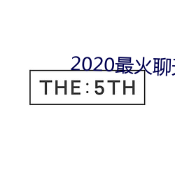 2020最火聊天软(ruǎn)件