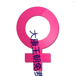 大(dà)康王朝免费阅读