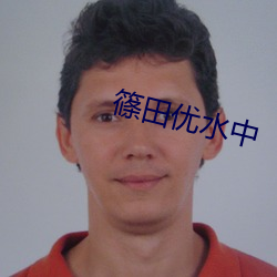 篠田优水中
