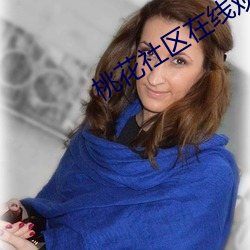 桃花社区在线观看 （无往不利）