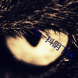 九一(yī)抖(dǒu)阴下载(zài)