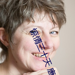 惊情三十天 唐敏