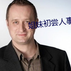 姐妹初尝人(人)事