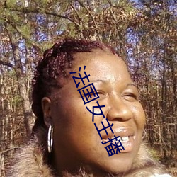 法国女主播 （核电）