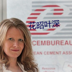 花(huā)昭叶深(shēn)