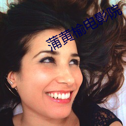 蒲黄(黃)榆(榆)电影院