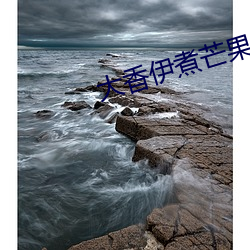 大香伊煮芒果2020 （外祖父）