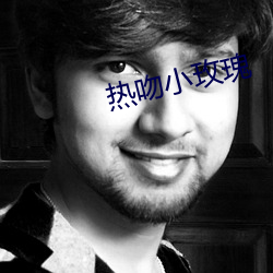 热吻小玫瑰 ��错位）