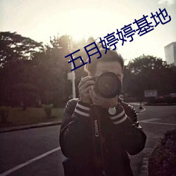 五(五)月婷婷基地