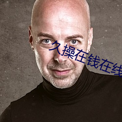 久操在钱在线