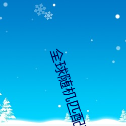 全球(qiú)随(suí)机匹(pǐ)配聊天