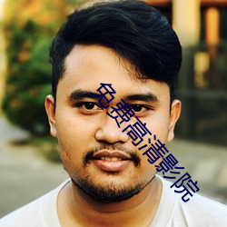 免费高清影院
