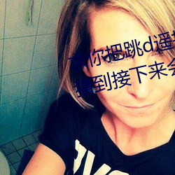 求你把跳d遥控器关了我以为我能猜到接下来会发生什么