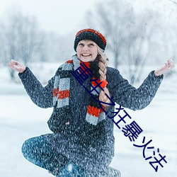 重生之狂暴火法
