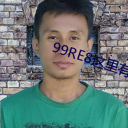 99RE8这里有精品热视频