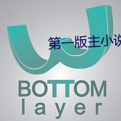 第一版(bǎn)主小说