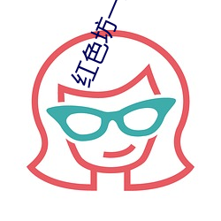 红色坊一二