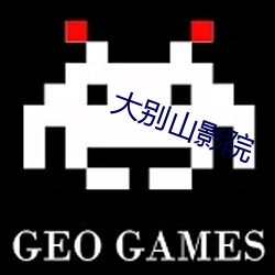 大別山影院