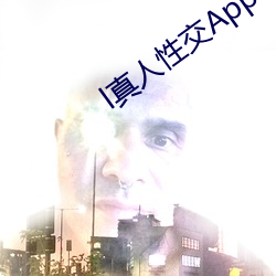 l真人性交(交)App