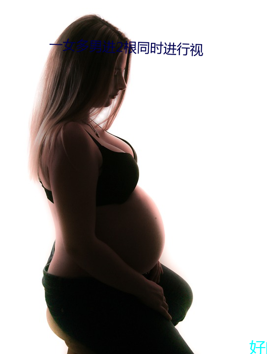 一女多男进2根同时举行视