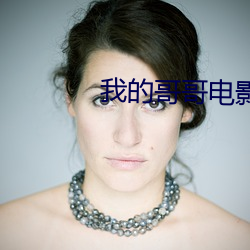 我的哥哥電影