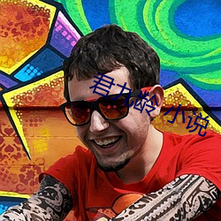 君九龄 小说