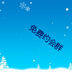 免费约会群