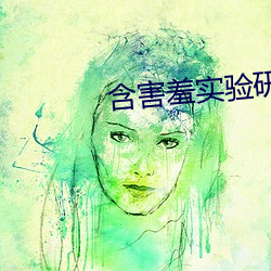 含害(hài)羞实验研究生首页