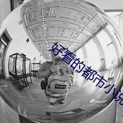 好看的都市小說