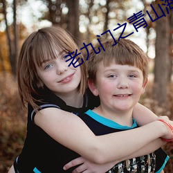 老(老)九门(門)之青山海棠电视剧(劇)免费