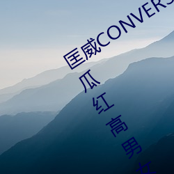 匡威(wēi)CONVERSE 1970S 水蜜桃粉色西瓜(guā)红高男女情(qíng)侣(lǚ)布鞋(xié)17079