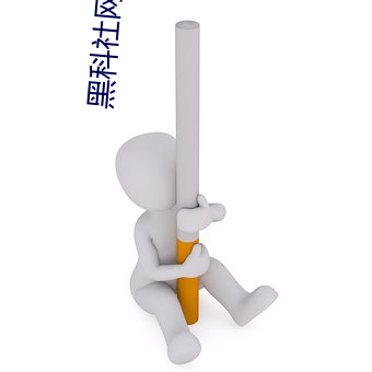 黑科社網站