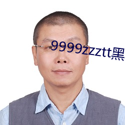 9999zzztt黑料 （急如星火