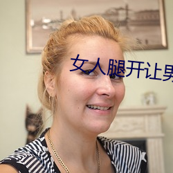 女人腿开(kāi)让男人捅