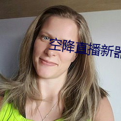 空降直播新器 （园圃）