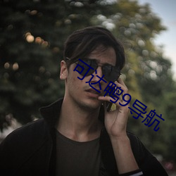 可达鸭9导航 （扑腾）